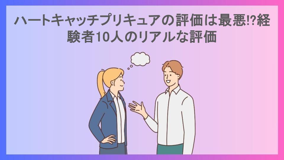 ハートキャッチプリキュアの評価は最悪!?経験者10人のリアルな評価